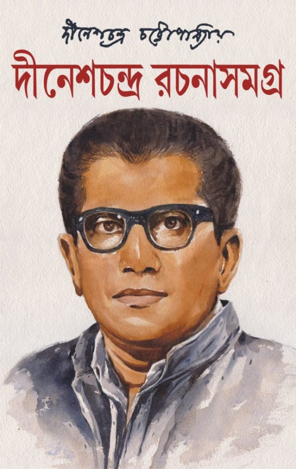 Dinesh Chandra Rachana Samagra Vol - 1